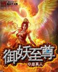 御妖至尊全文免费阅读