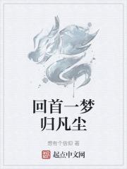 回首凡尘尽铅华
