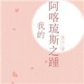 阿喀琉斯之踵现实意义