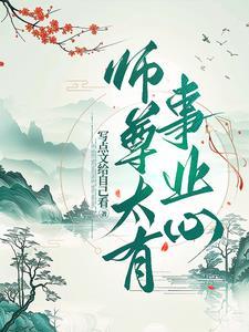师尊太妖娆