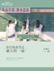 你们这个班是我带过最差的一届