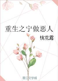 重生之宁做恶人的