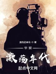 华娱激荡年代听书