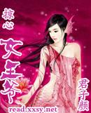 掠心女王爷君子颜