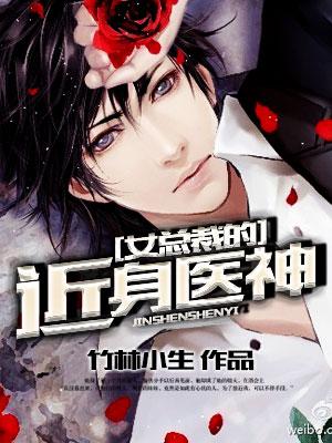 女总裁的近身神医免费