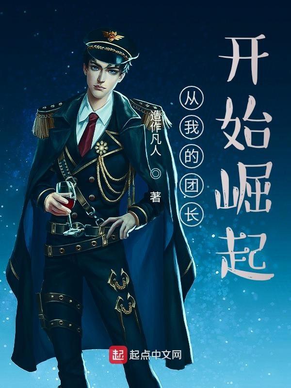 从我的团长开始抗日无弹窗