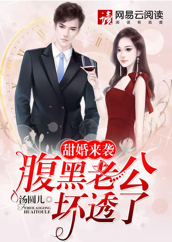甜婚难逃腹黑总裁轻轻宠