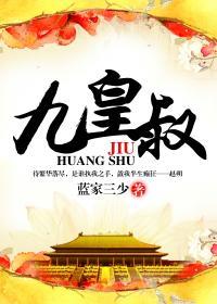 凤倾城九皇叔