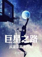 巨星之路从灌篮高手开始杨龙是谁