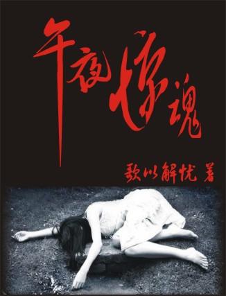 午夜惊魂2