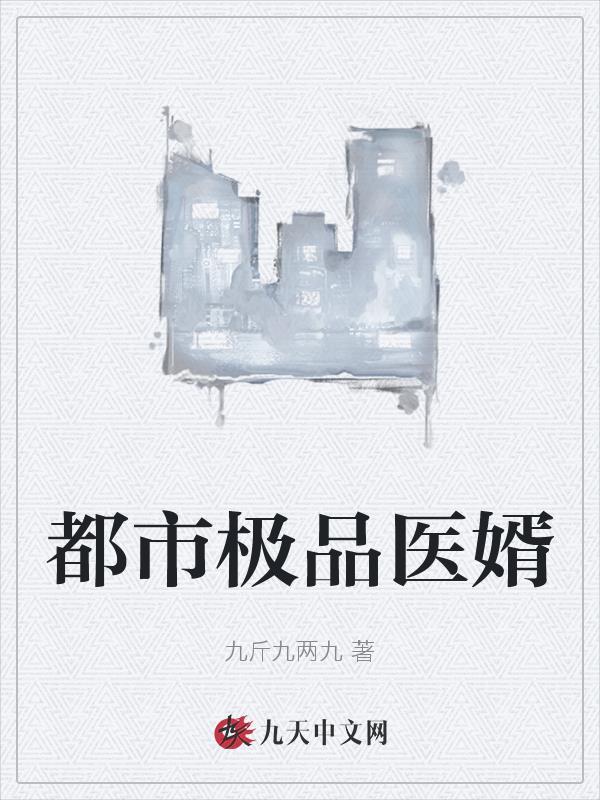 都市极品医婿第二季在线观看