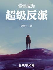 我成为超级大反派