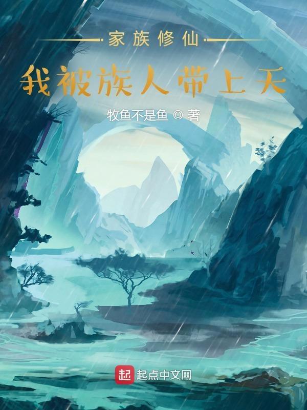 带领家族修仙的