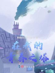 我的青春埋葬在了这里