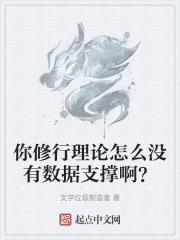 你修行理论怎么没有数据支撑啊英文