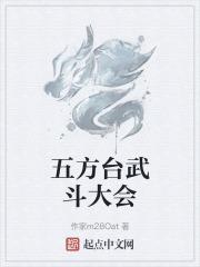 五方台武斗大会图片