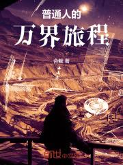 万界旅人的自我修养