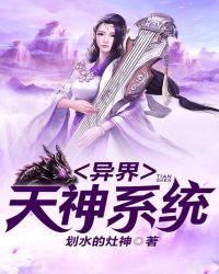 异界天神系统百度资源