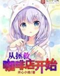 从拯救咖啡店开始 开心小帅