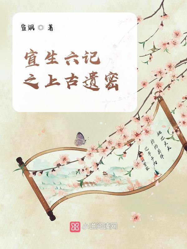 宣生六记之上古遗密 宣飒