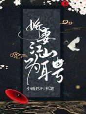 娇妻江山为聘第31章