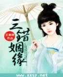 三错姻缘曲剧