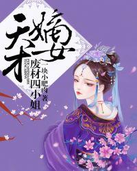 废材四小姐 聚合中文网