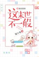 这末世不一般TXT