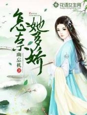 怎奈她身娇体软