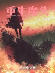 魔重生