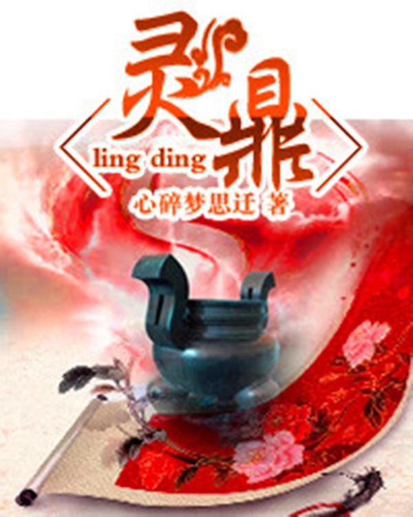 灵鼎仙缘第二部