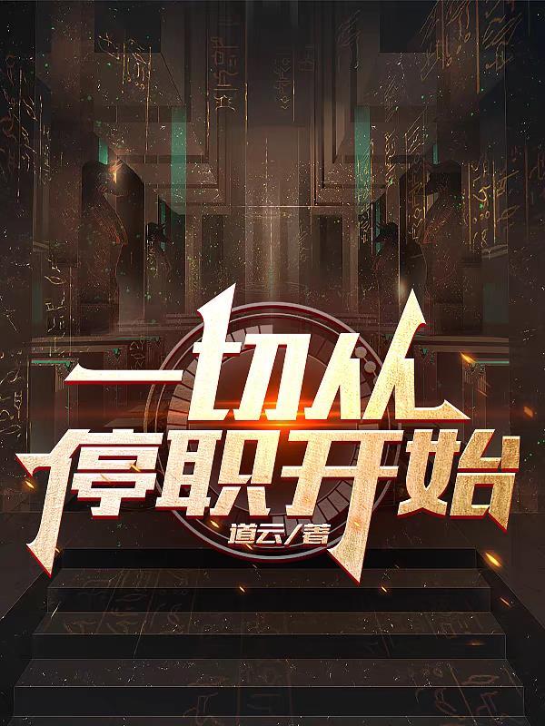 一切从停职开始杨余听书