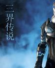 三界传说之命师免费播放