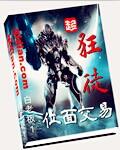 位面交易类全本的
