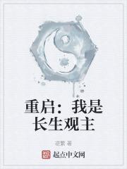 重启长生道攻略