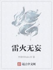 火雷噬嗑变天雷无妄求运