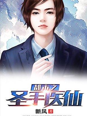 都市圣手医仙短剧