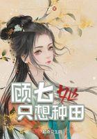顾七她只想种田风清是谁