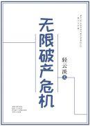3.无限破产危机