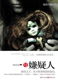 一号嫌疑人有声