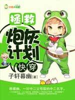 拯救炮灰计划剧透