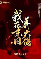 我在末世养大佬免费