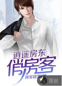 逍遥房东有后续吗