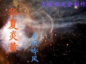 华夏炎黄子孙的诗句
