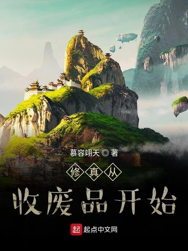 我的悠闲修仙生活