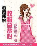逃跑新娘总裁我
