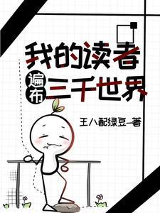 我的读者遍布星际惹眼19百合