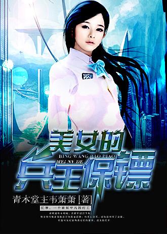 美女总裁的兵王保镖 免费阅读全文