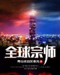 全球宗师 玉如意 最新