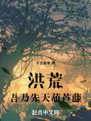 洪荒我先天葫芦